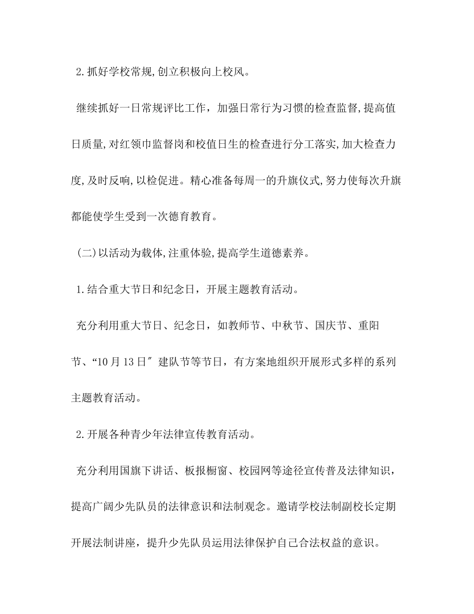 2023年小学秋学期少先队工作计划1范文.docx_第2页