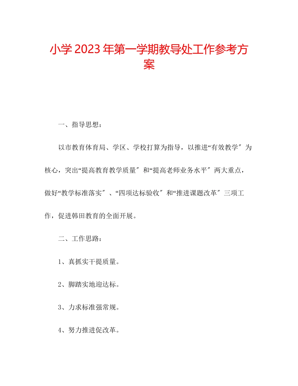 2023年小学第一学期教导处工作计划2范文.docx_第1页