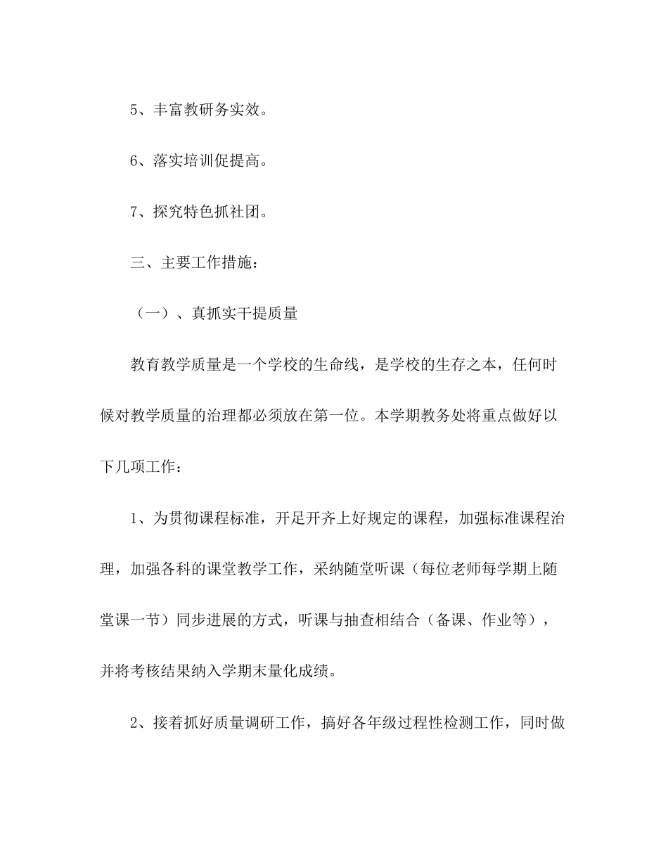 2023年小学第一学期教导处工作计划2范文.docx_第2页