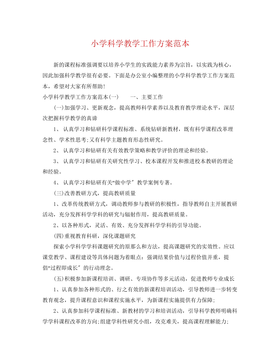 2023年小学科学教学工作计划范本范文.docx_第1页