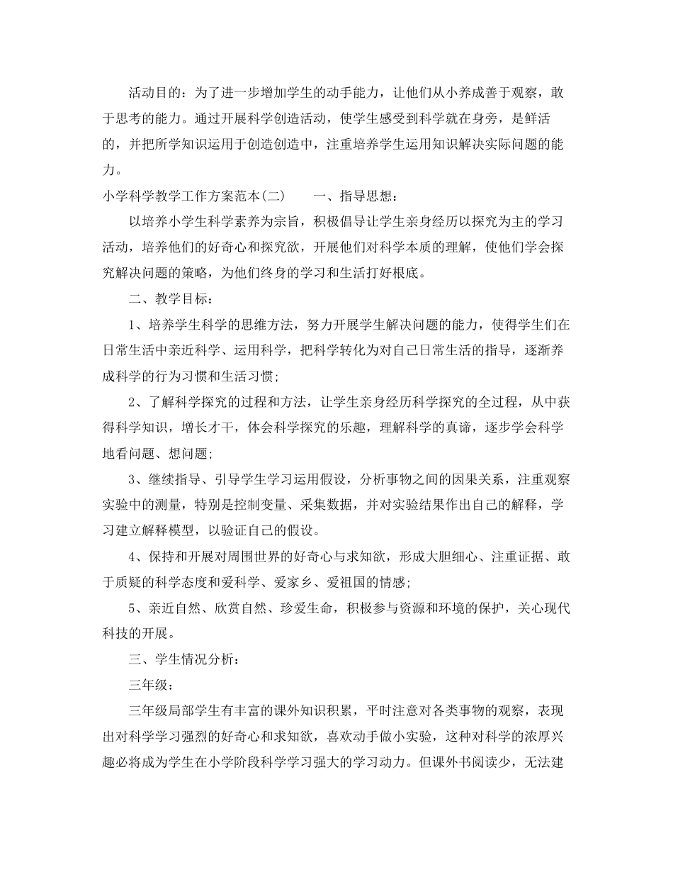 2023年小学科学教学工作计划范本范文.docx_第3页