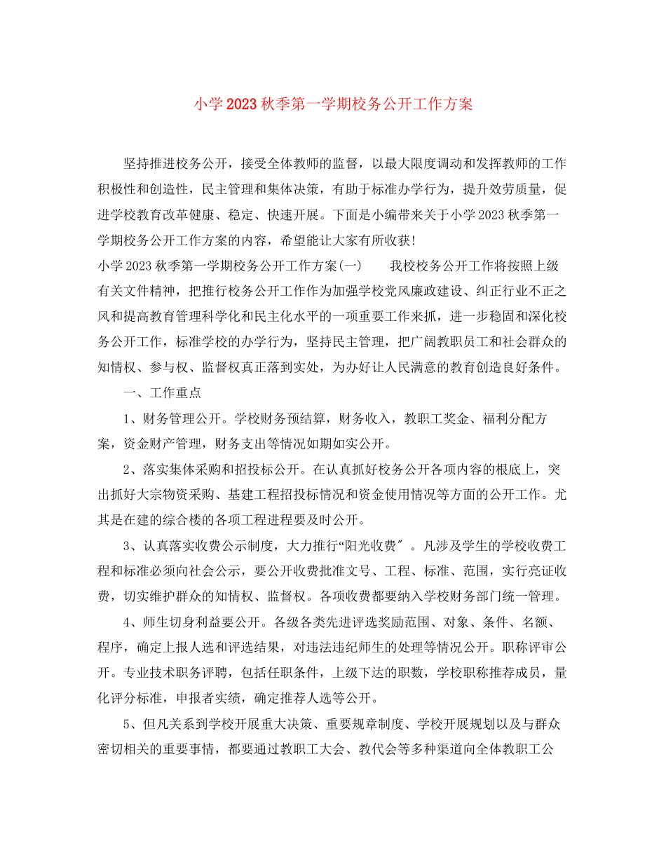 2023年小学秋季第一学期校务公开工作计划范文.docx_第1页