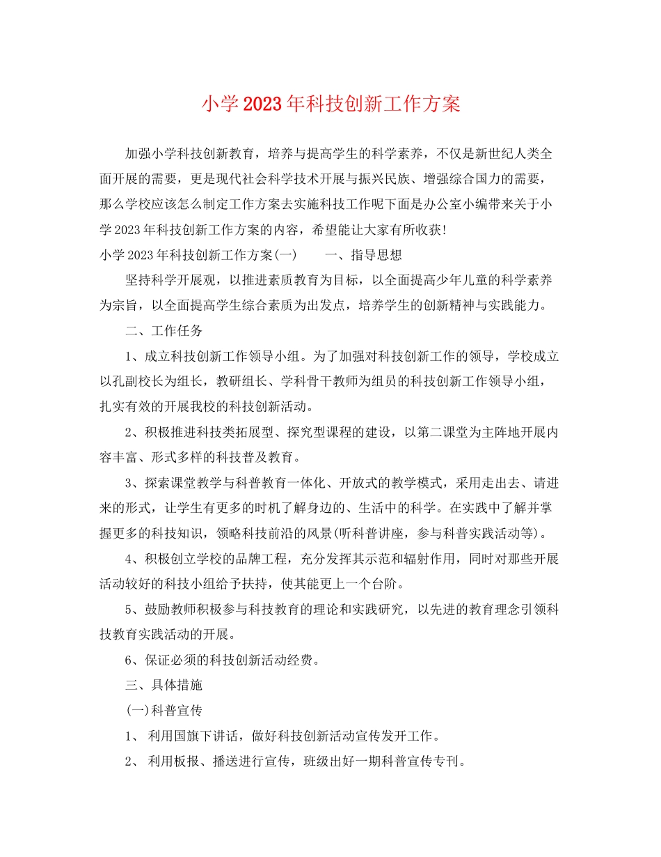 2023年小学科技创新工作计划范文.docx_第1页