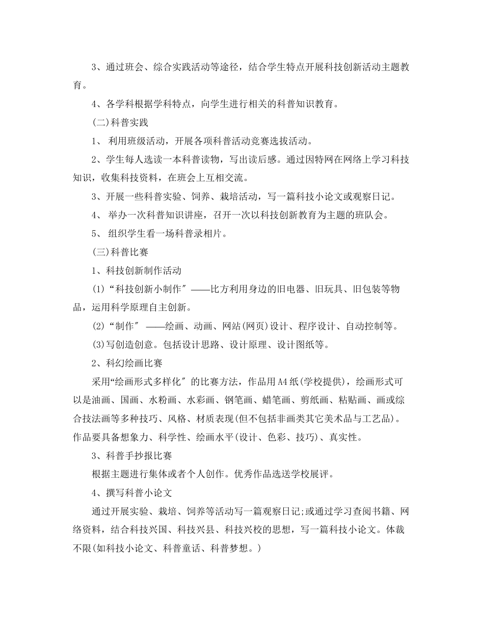 2023年小学科技创新工作计划范文.docx_第2页