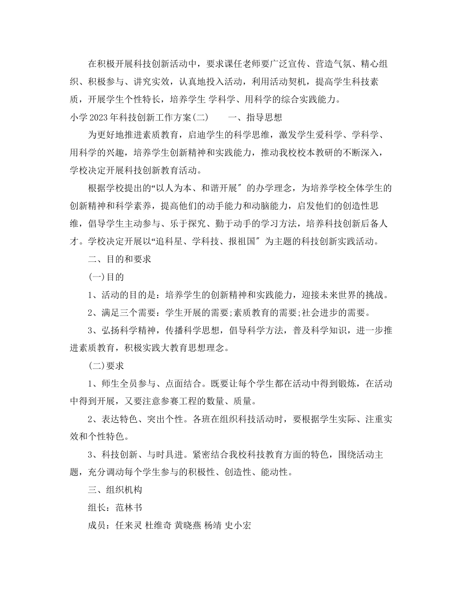 2023年小学科技创新工作计划范文.docx_第3页