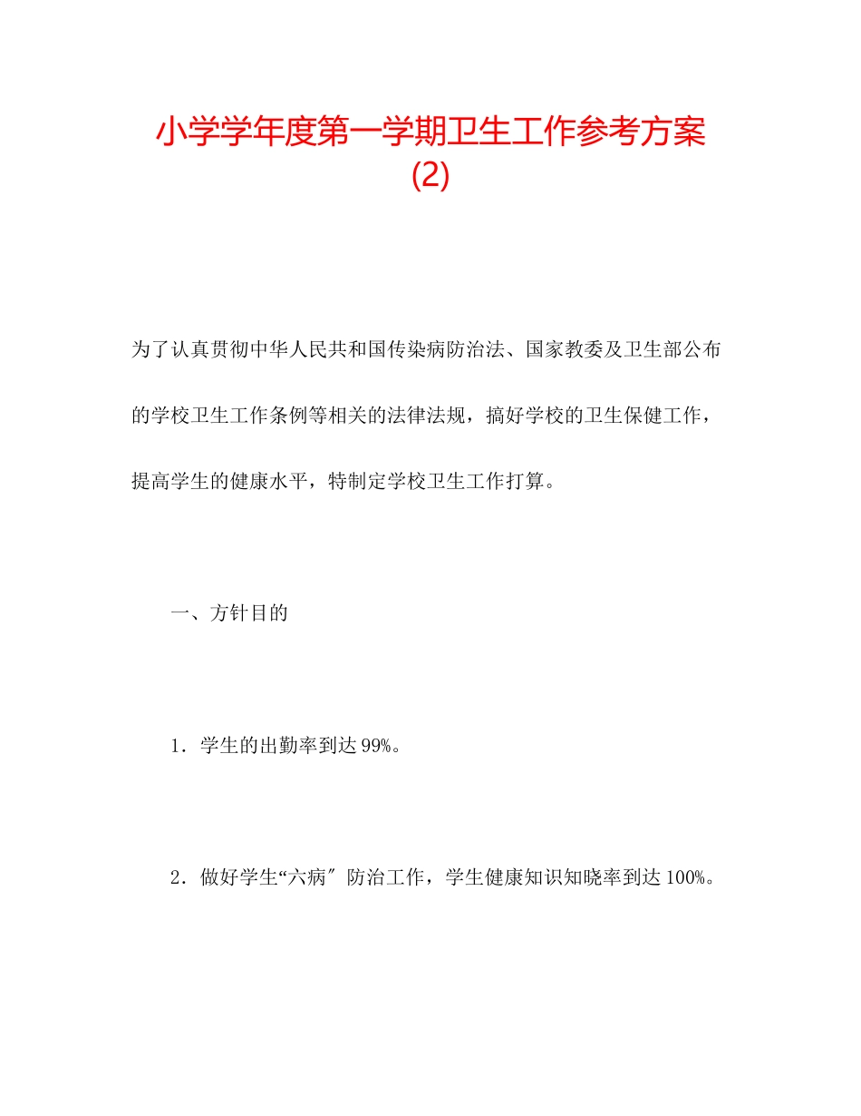 2023年小学第一学期卫生工作计划2范文2.docx_第1页