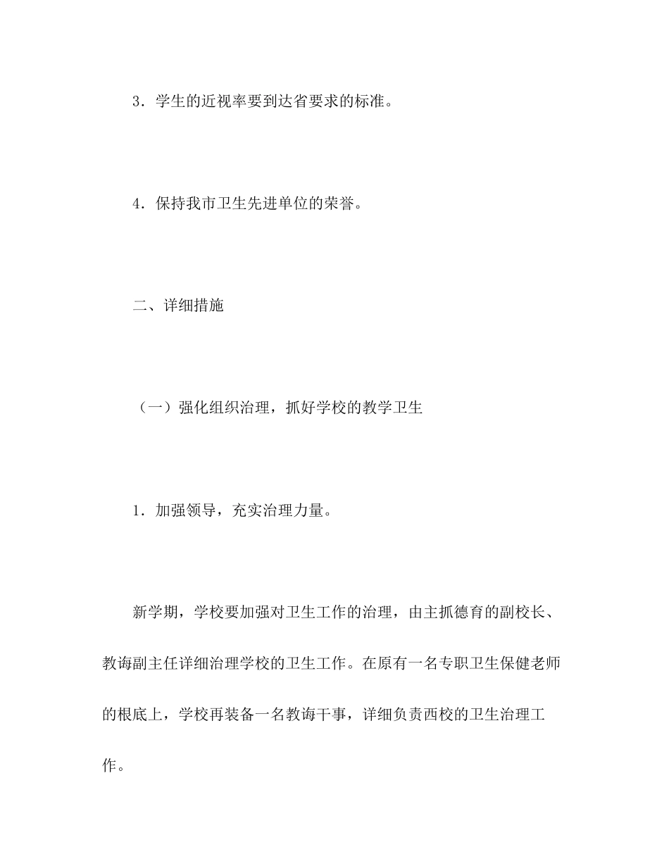 2023年小学第一学期卫生工作计划2范文2.docx_第2页