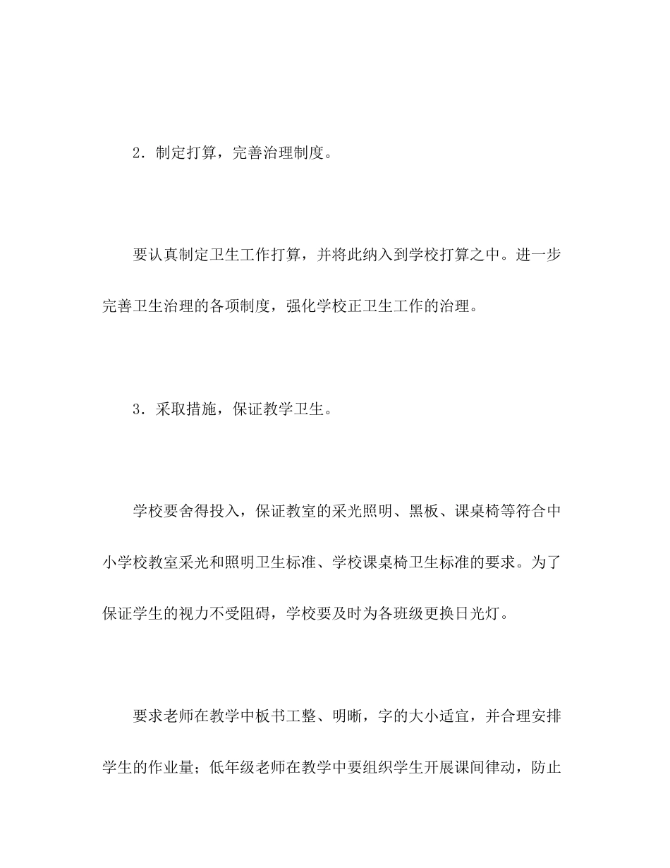 2023年小学第一学期卫生工作计划2范文2.docx_第3页