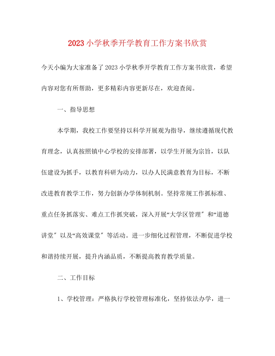 2023年小学秋季开学教育工作计划书欣赏范文.docx_第1页