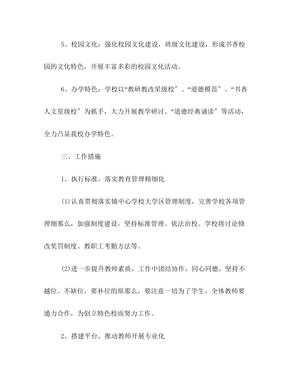 2023年小学秋季开学教育工作计划书欣赏范文.docx_第3页