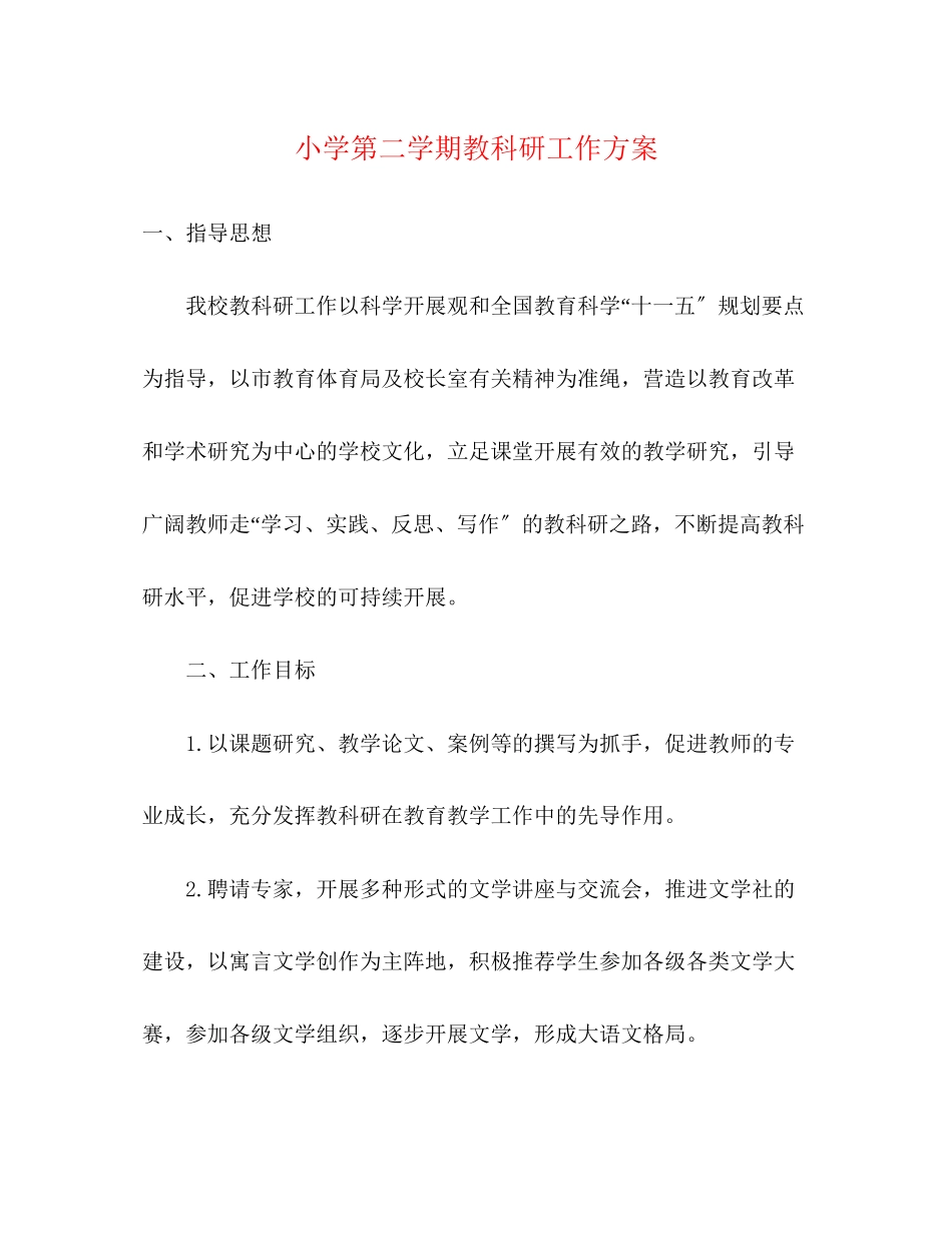 2023年小学第二学期教科研工作计划范文.docx_第1页