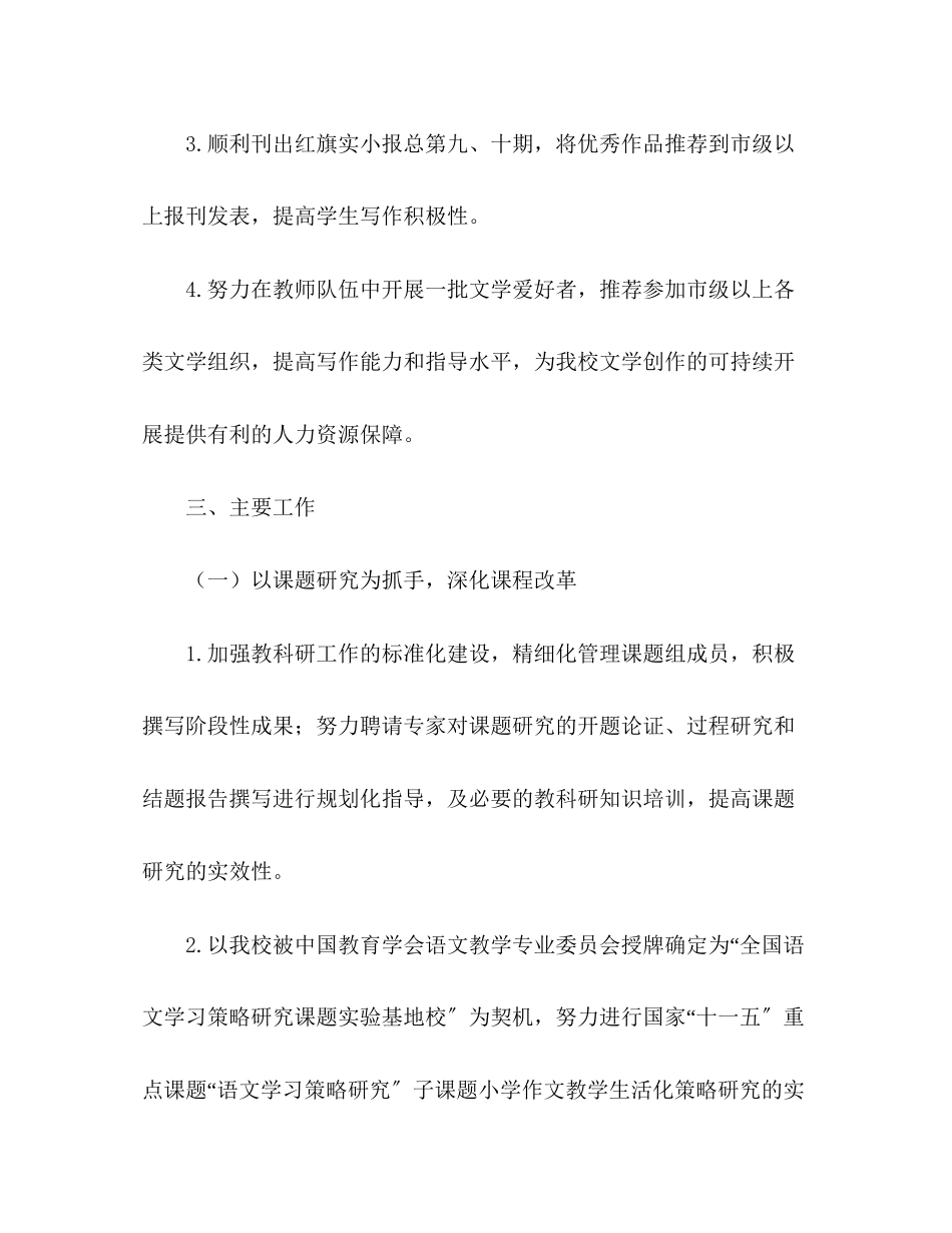 2023年小学第二学期教科研工作计划范文.docx_第2页