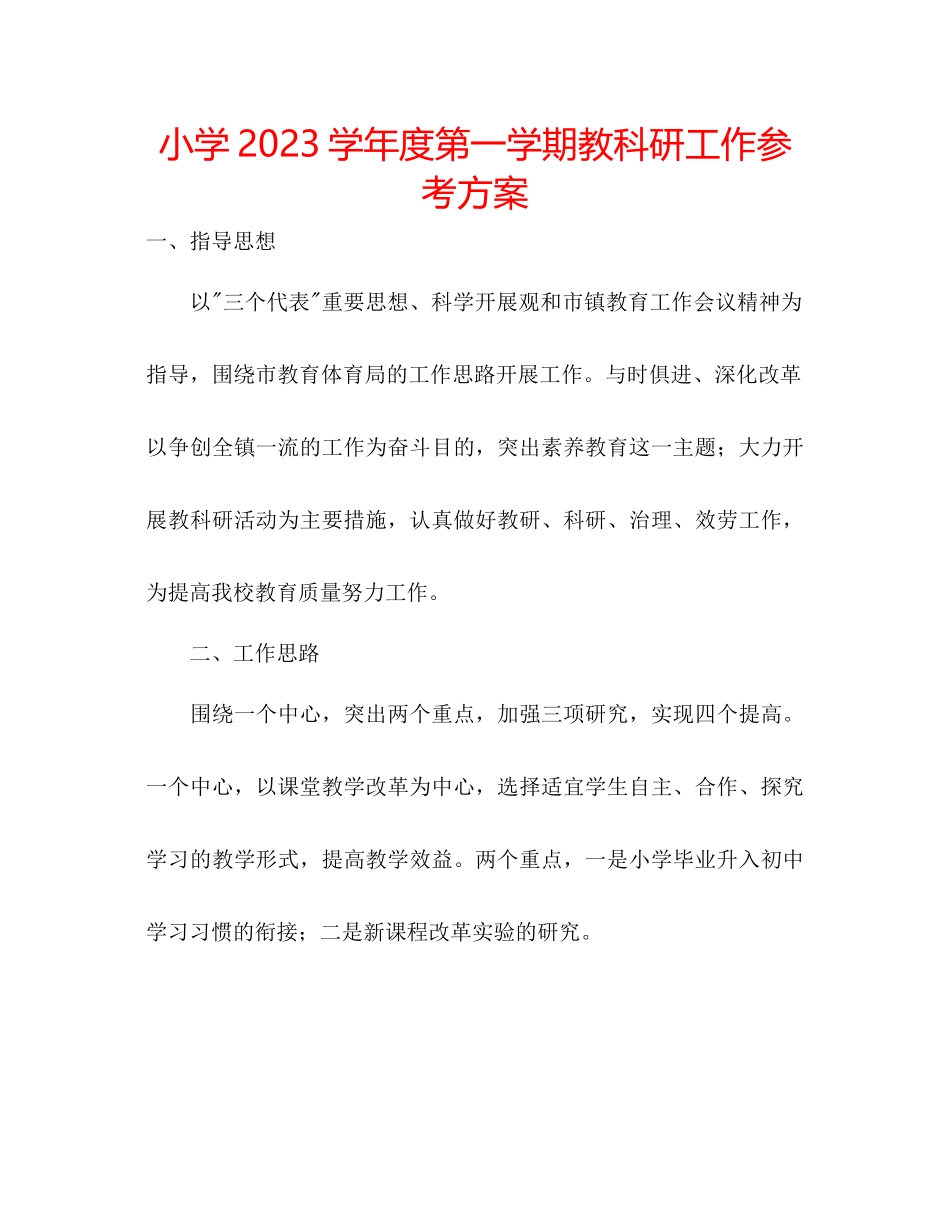 2023年小学第一学期教科研工作计划范文.docx_第1页