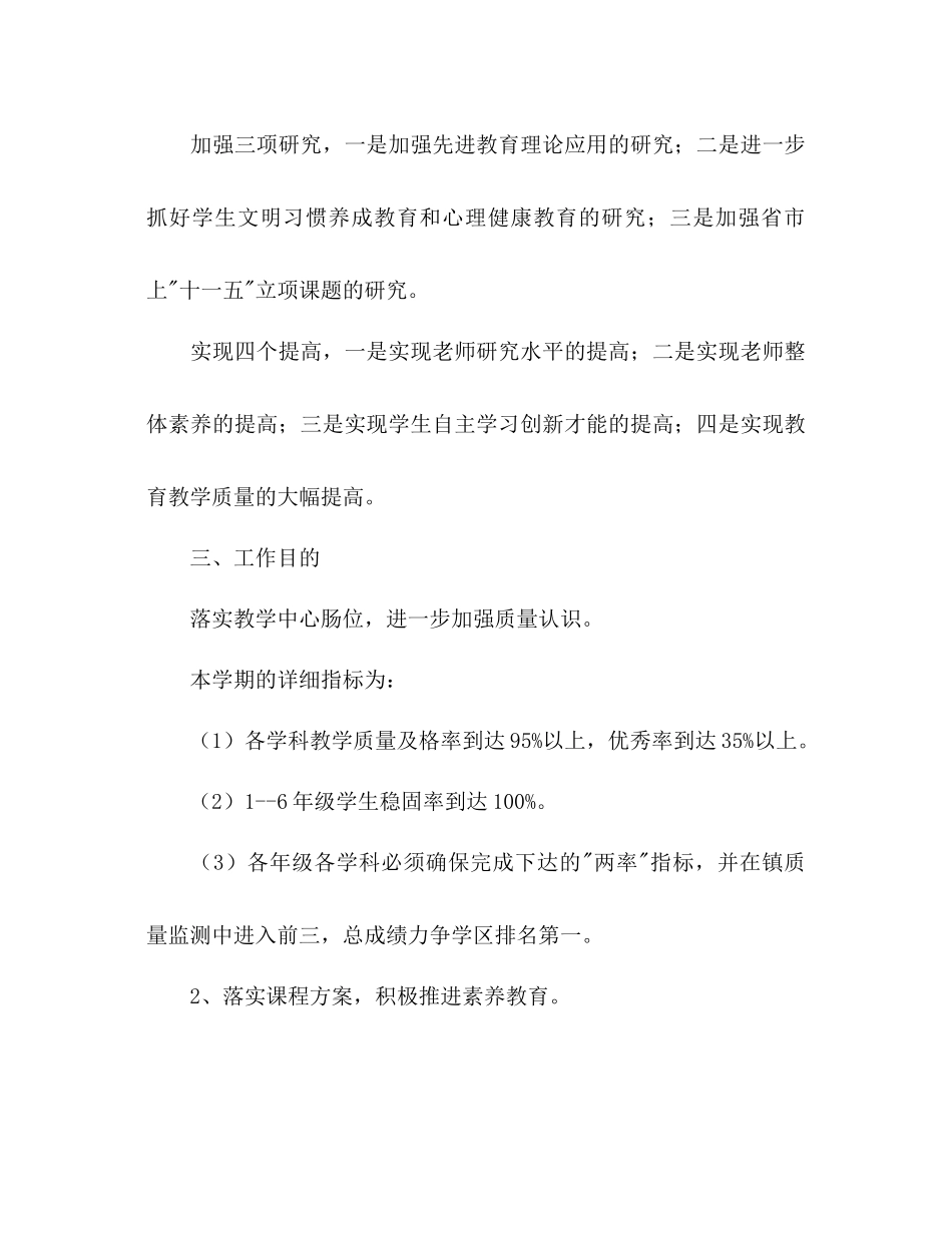 2023年小学第一学期教科研工作计划范文.docx_第2页