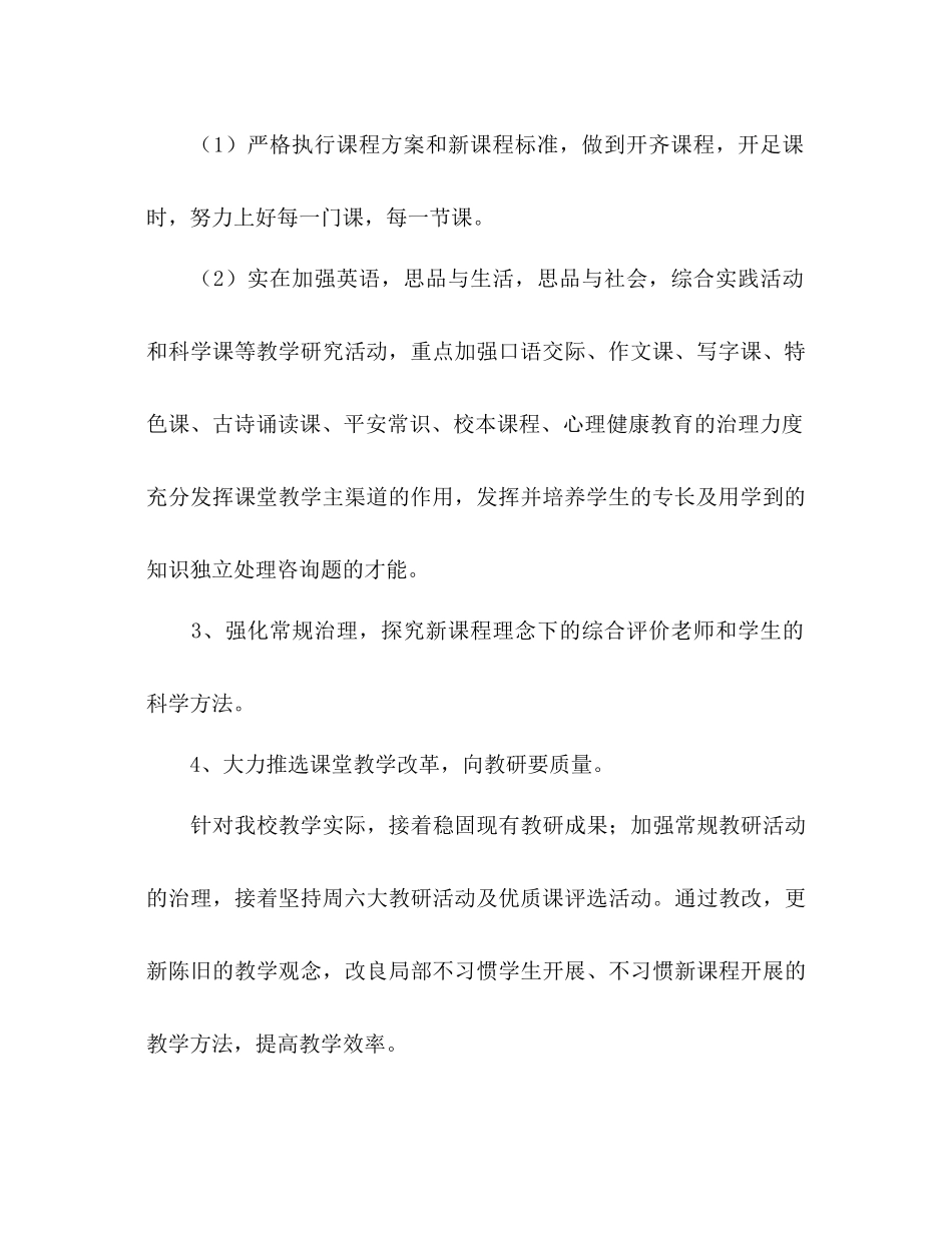 2023年小学第一学期教科研工作计划范文.docx_第3页