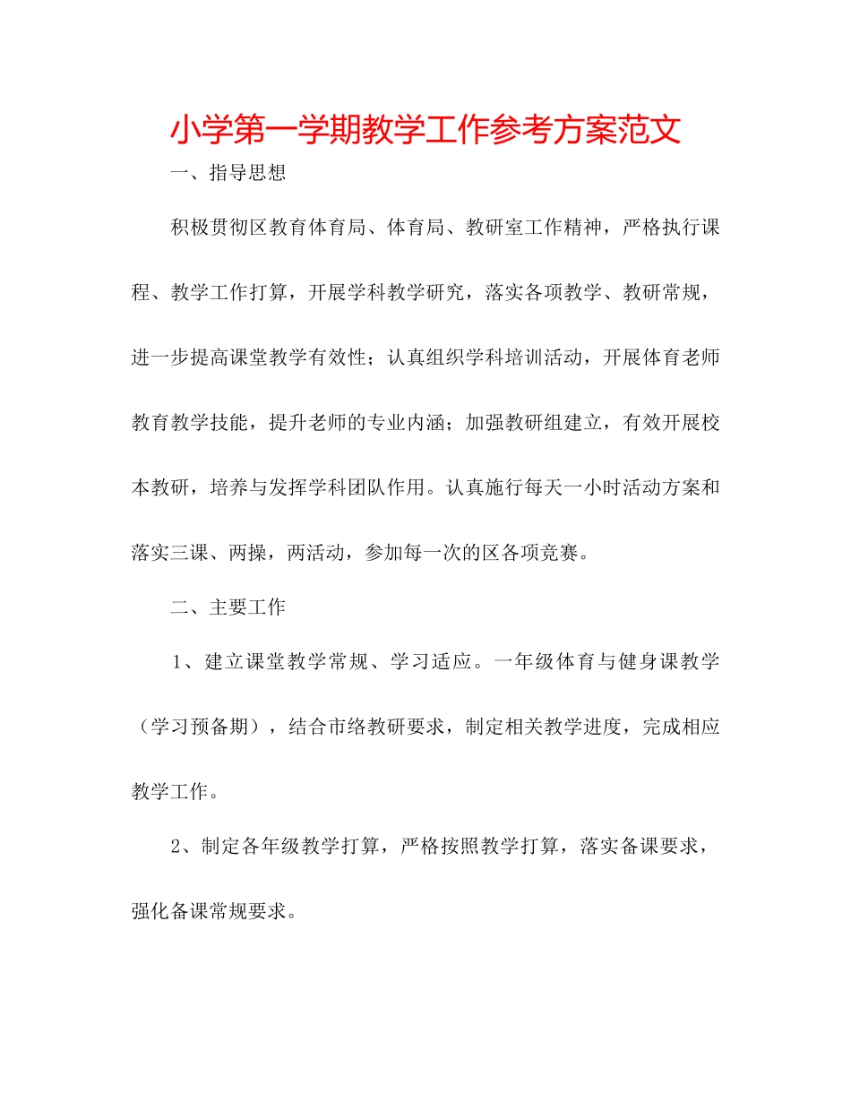 2023年小学第一学期教学工作计划3范文.docx_第1页