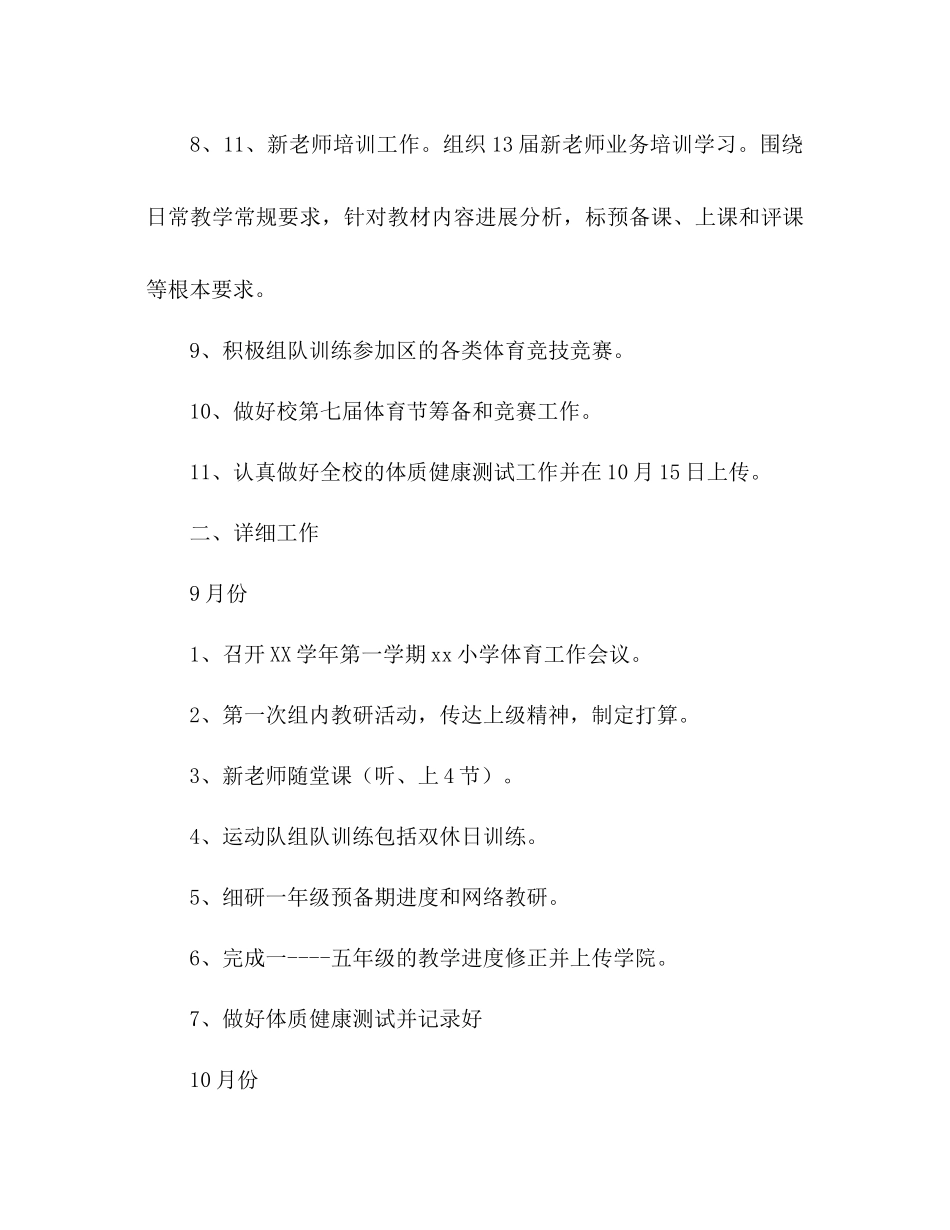 2023年小学第一学期教学工作计划3范文.docx_第3页