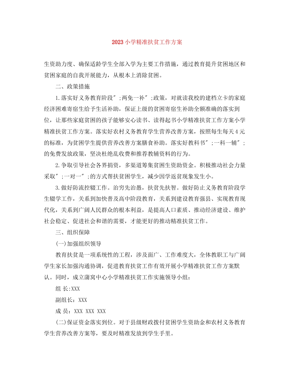 2023年小学精准扶贫工作计划范文.docx_第1页