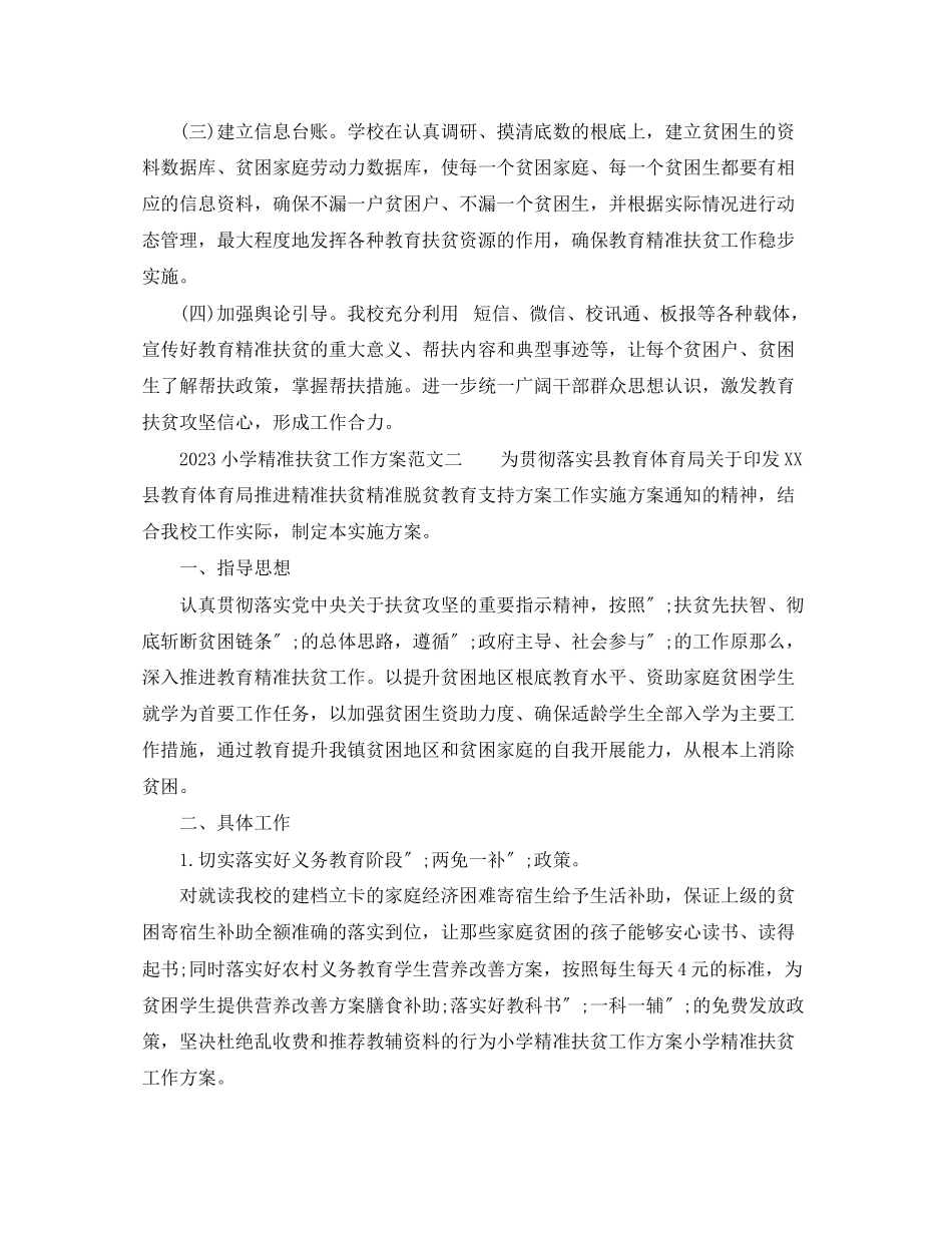 2023年小学精准扶贫工作计划范文.docx_第2页