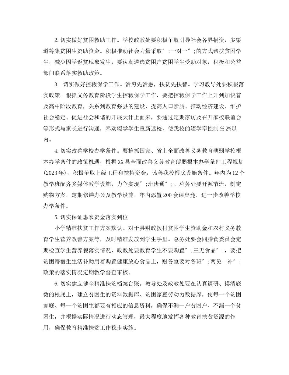 2023年小学精准扶贫工作计划范文.docx_第3页