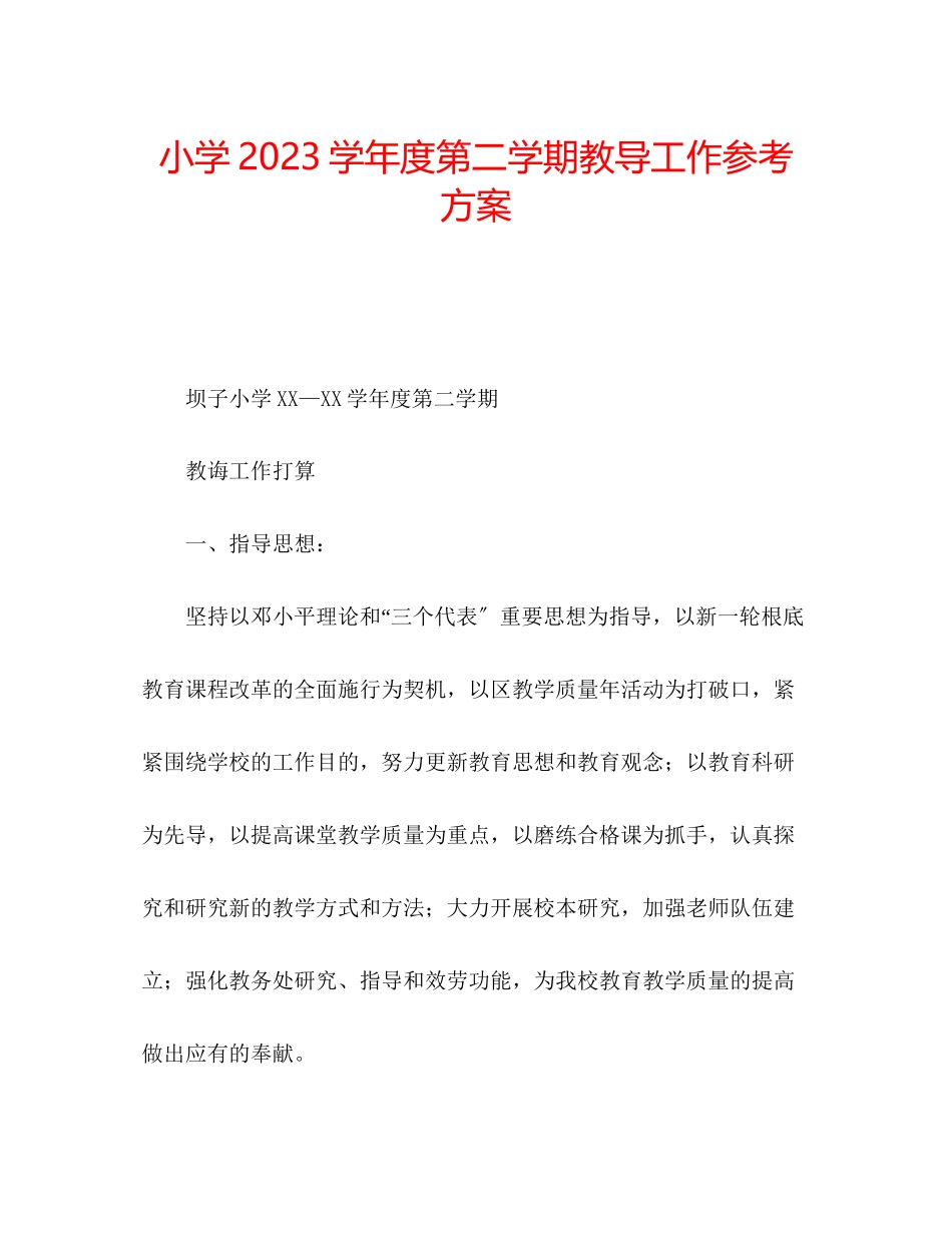 2023年小学第二学期教导工作计划范文.docx_第1页