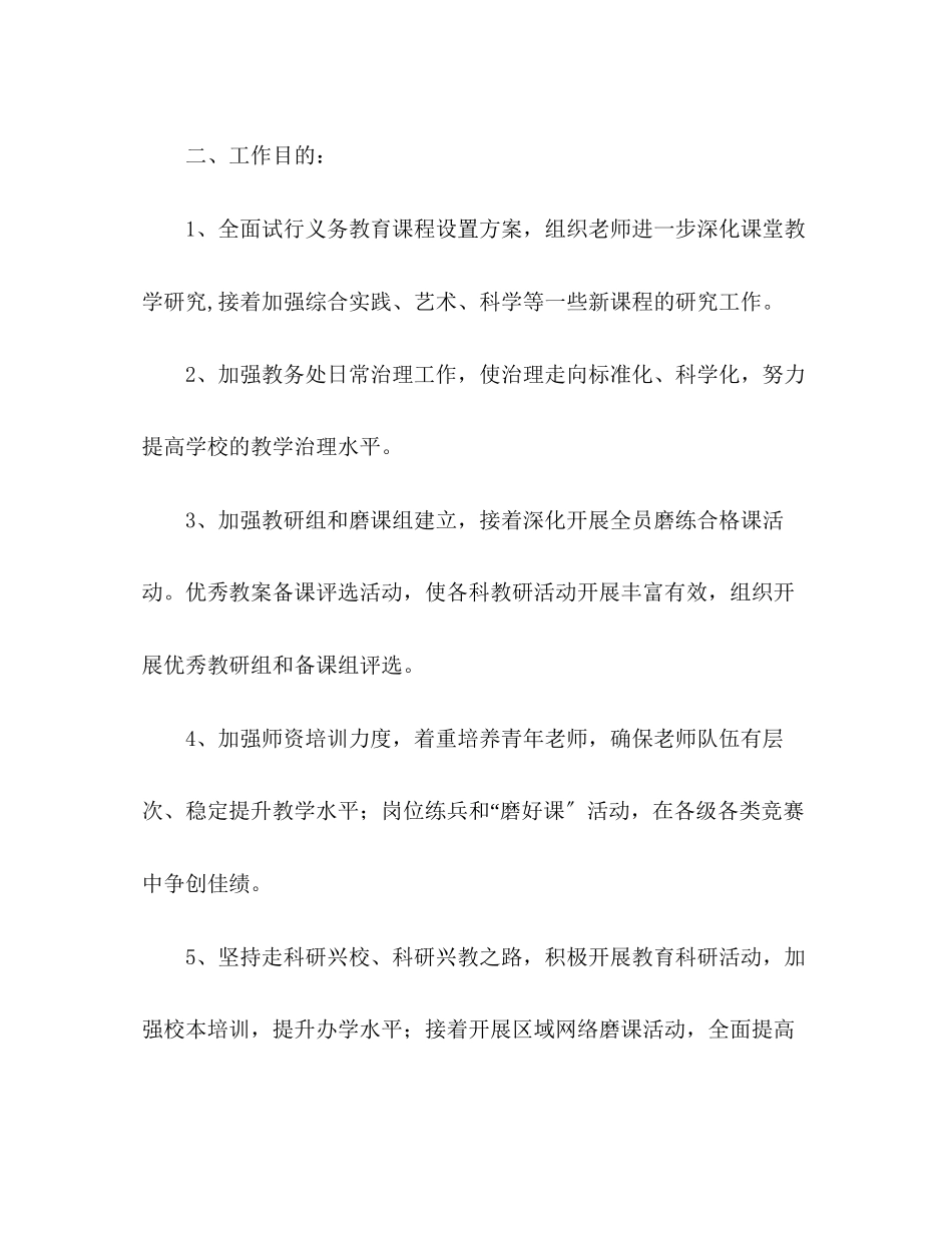 2023年小学第二学期教导工作计划范文.docx_第2页