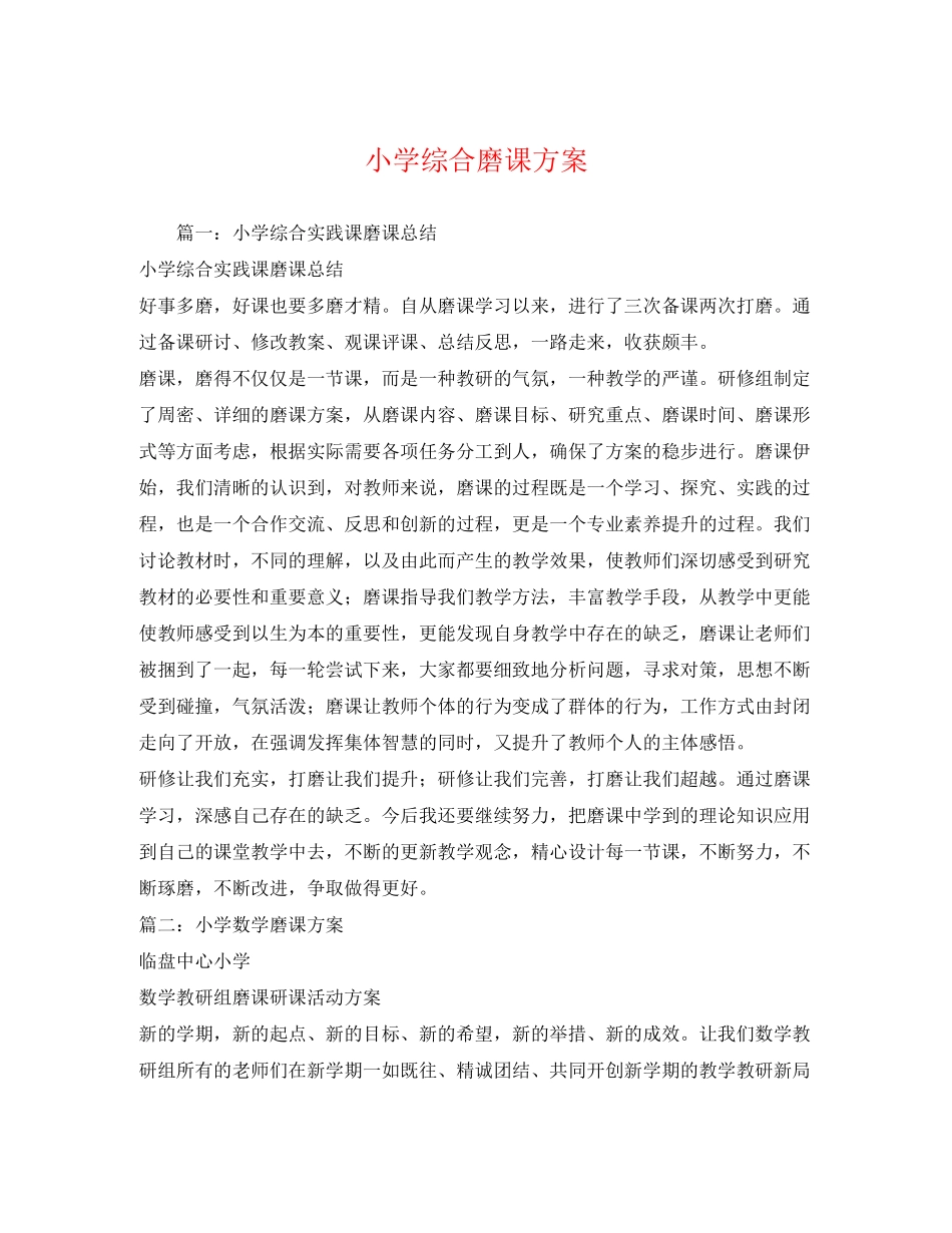 2023年小学综合磨课计划范文.docx_第1页
