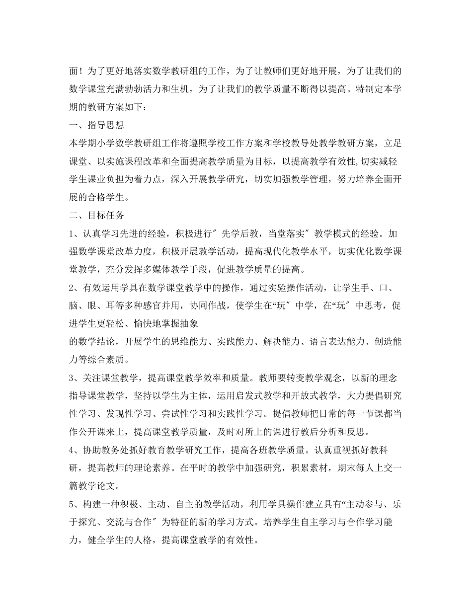 2023年小学综合磨课计划范文.docx_第2页