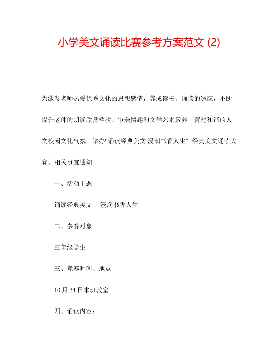 2023年小学美文诵读比赛计划2范文.docx_第1页