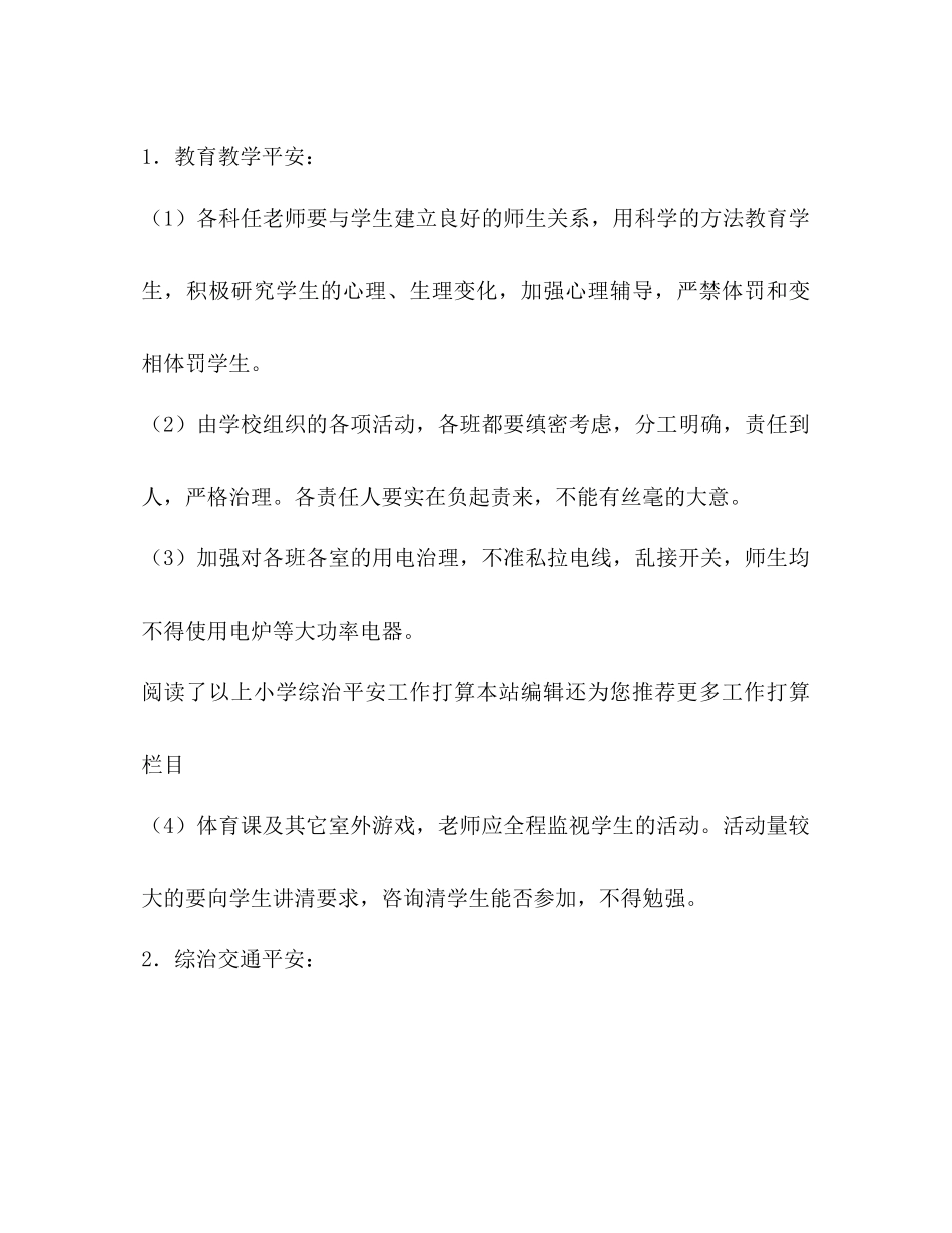 2023年小学综治安全工作计划2范文.docx_第2页