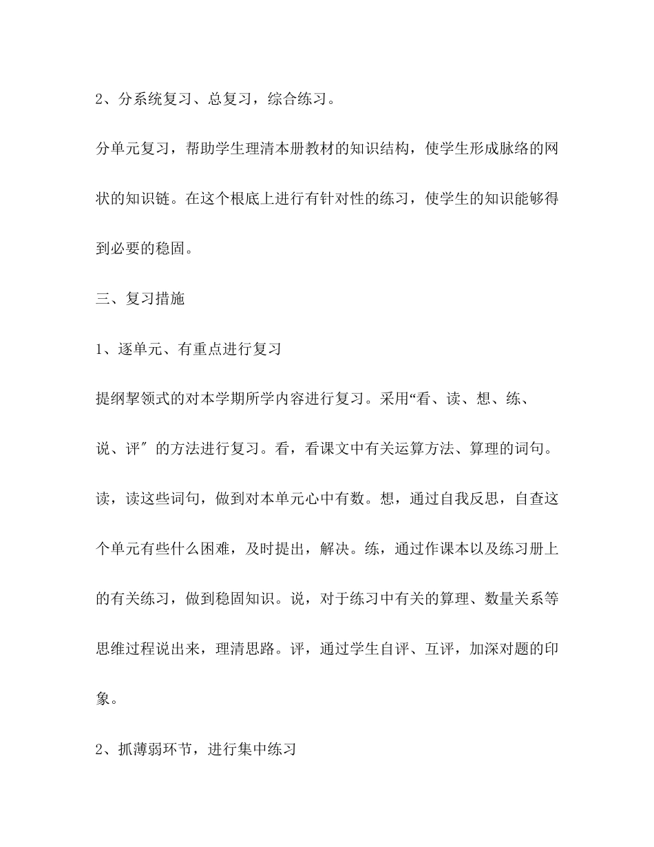2023年小学第八册数学复习计划范文.docx_第2页