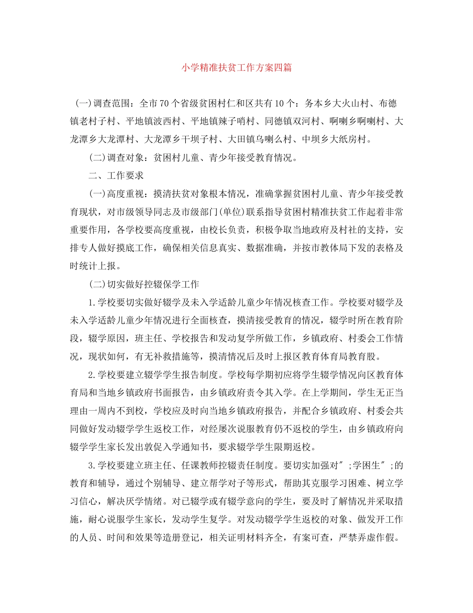 2023年小学精准扶贫工作计划精选四篇范文.docx_第1页