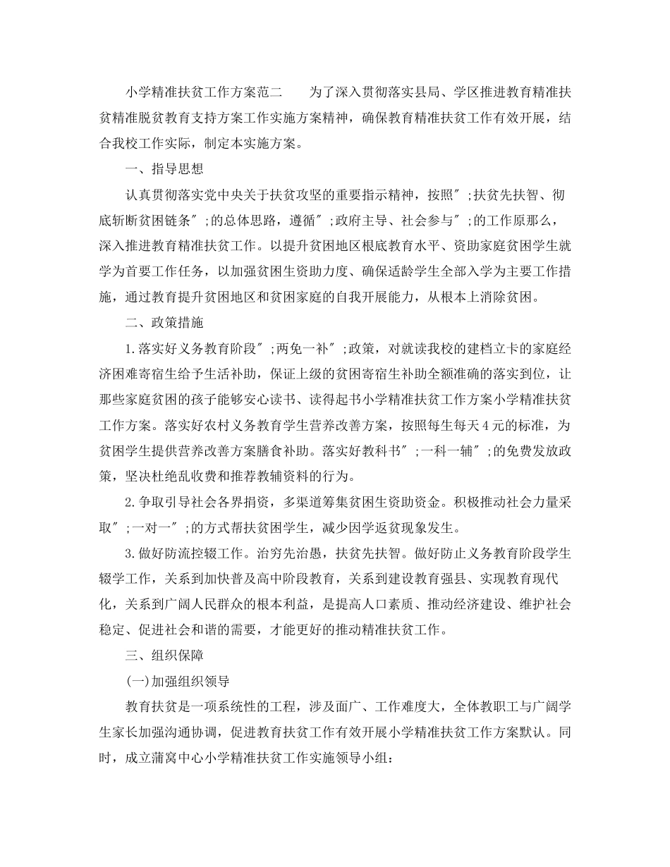 2023年小学精准扶贫工作计划精选四篇范文.docx_第2页