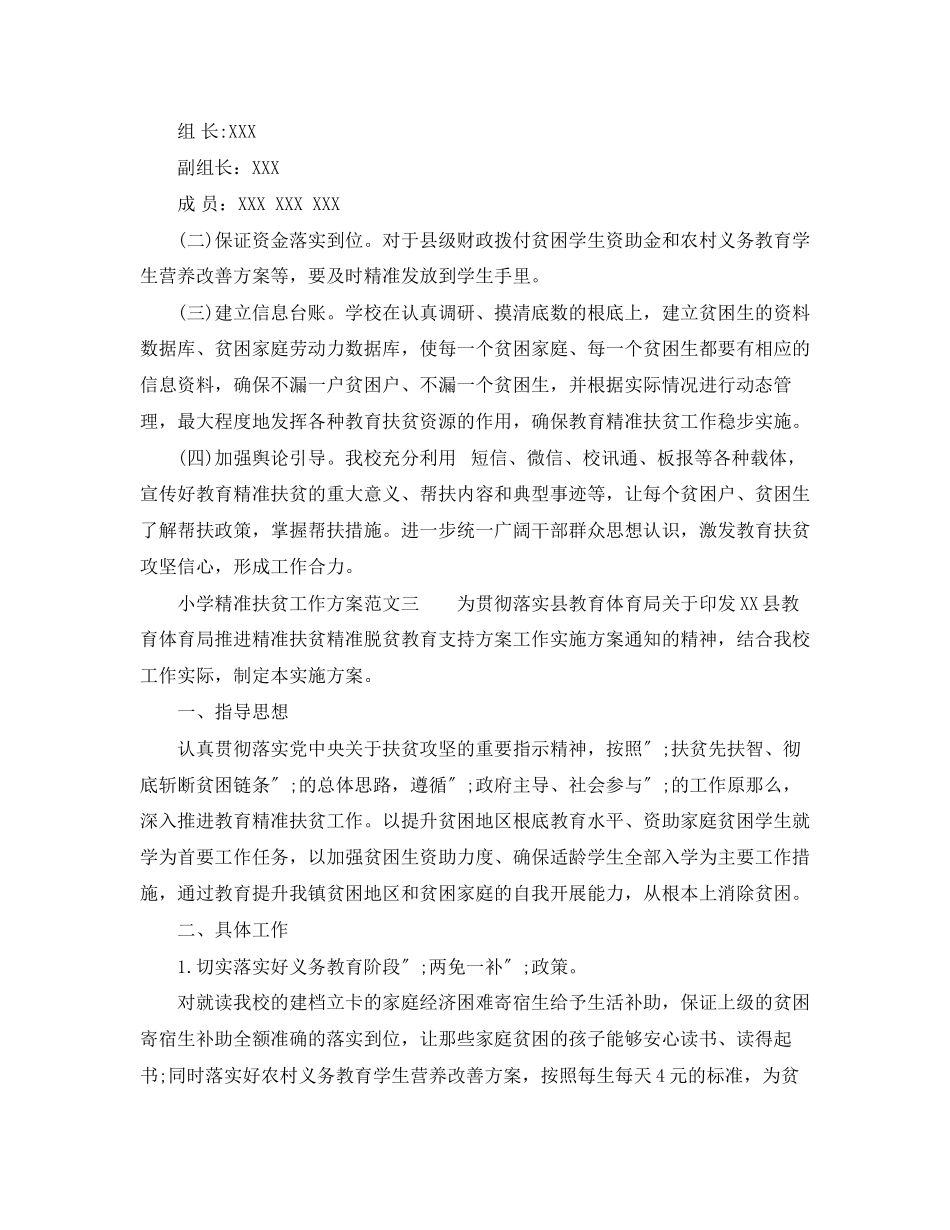2023年小学精准扶贫工作计划精选四篇范文.docx_第3页