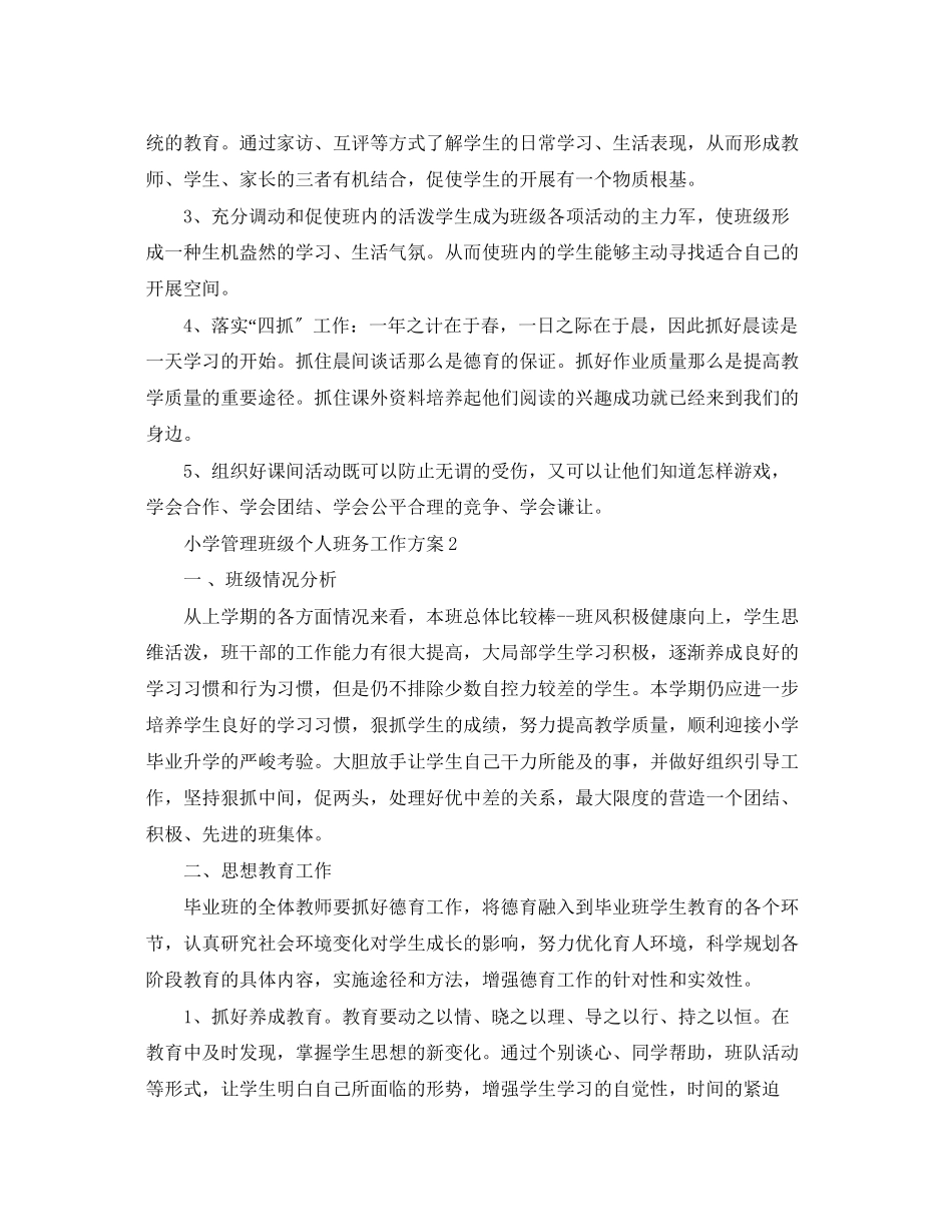 2023年小学管理班级个人班务工作计划范文.docx_第2页