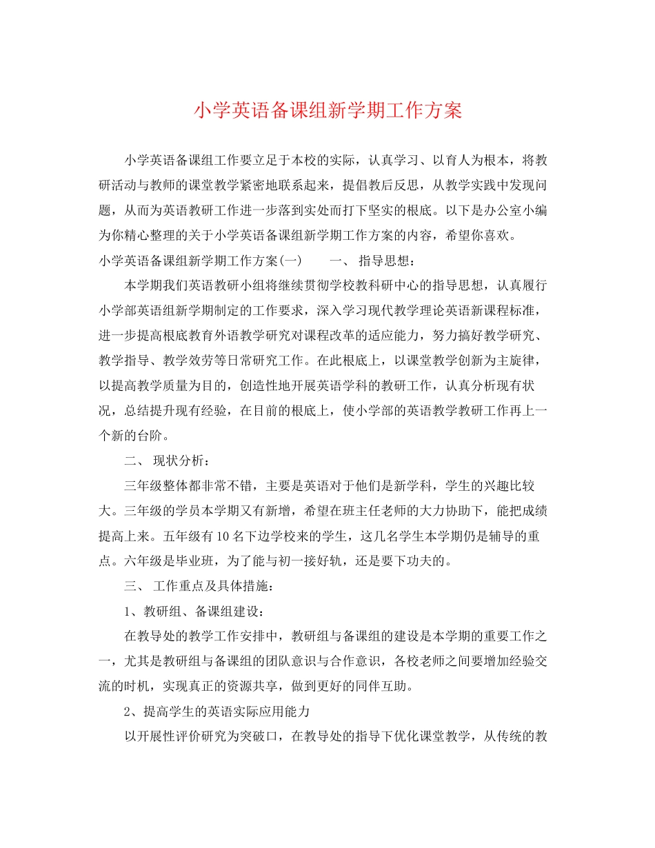 2023年小学英语备课组新学期工作计划范文.docx_第1页
