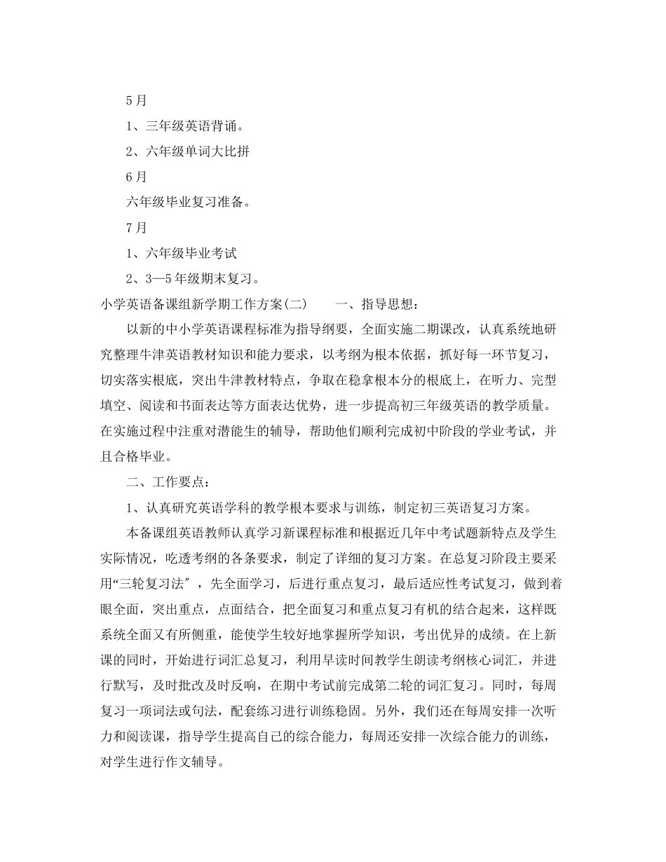 2023年小学英语备课组新学期工作计划范文.docx_第3页