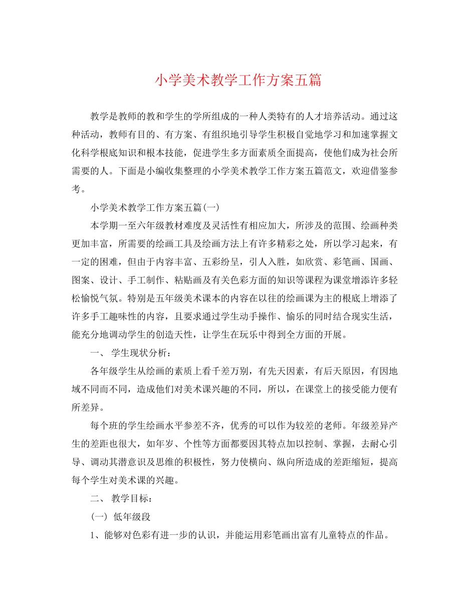 2023年小学美术教学工作计划五篇范文.docx_第1页