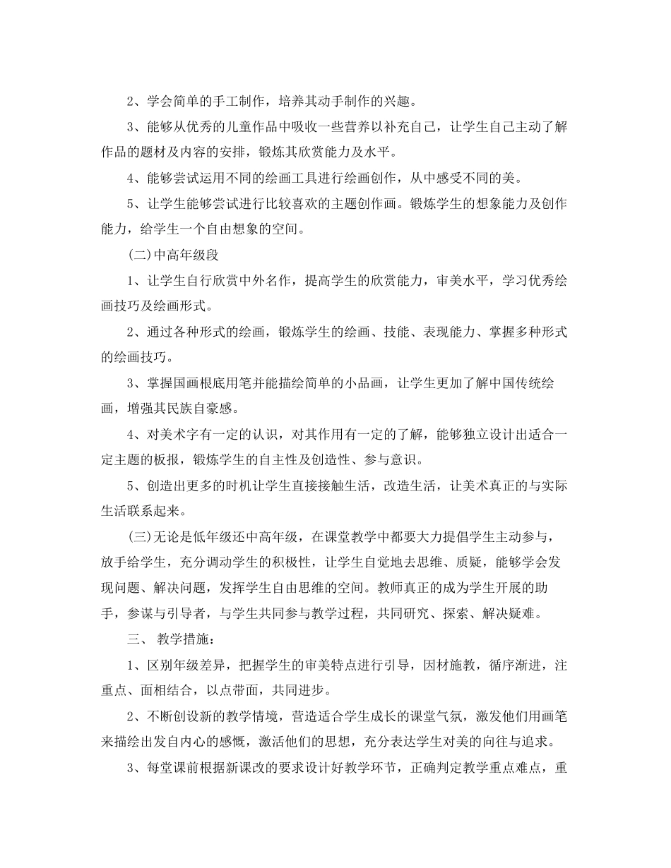 2023年小学美术教学工作计划五篇范文.docx_第2页