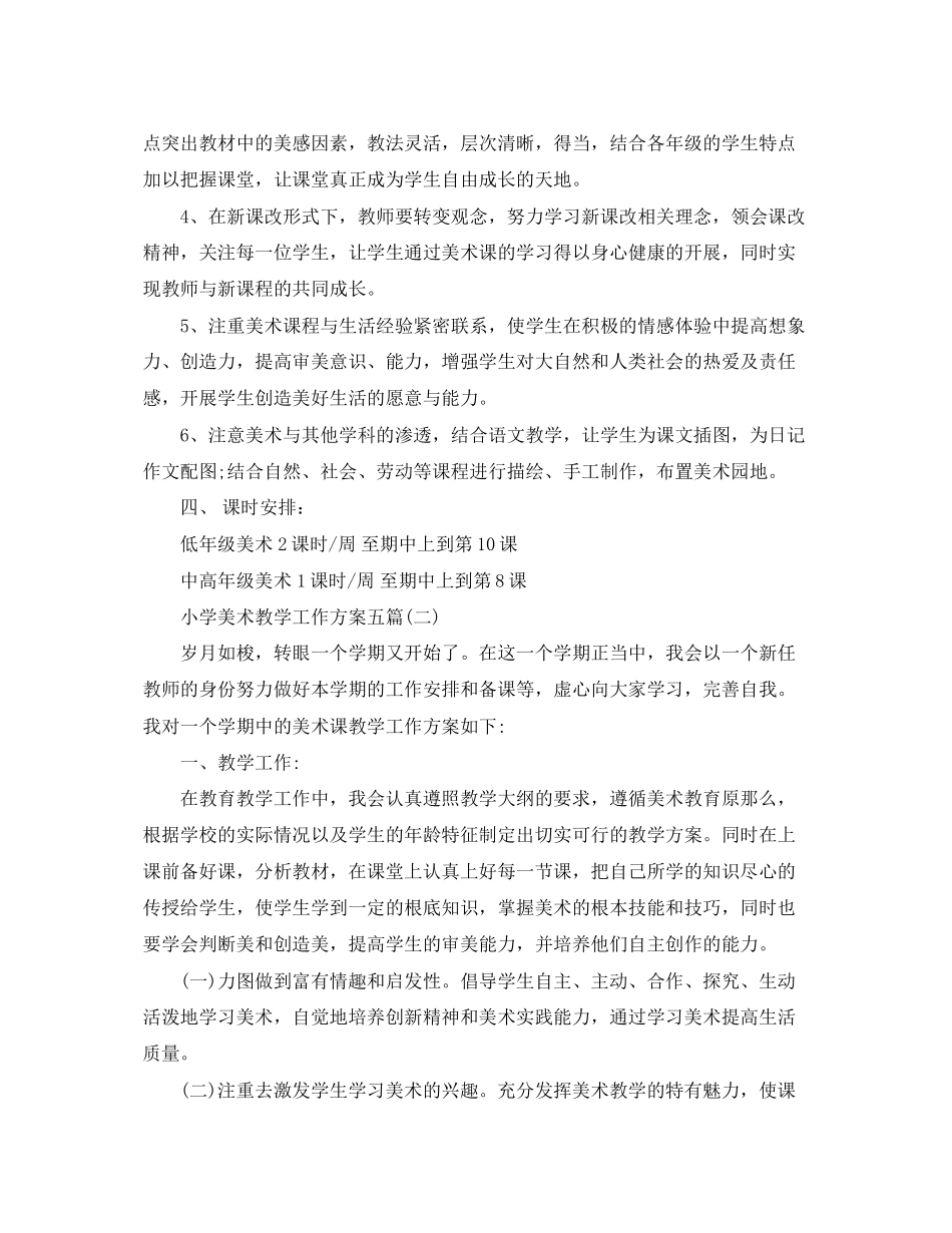 2023年小学美术教学工作计划五篇范文.docx_第3页