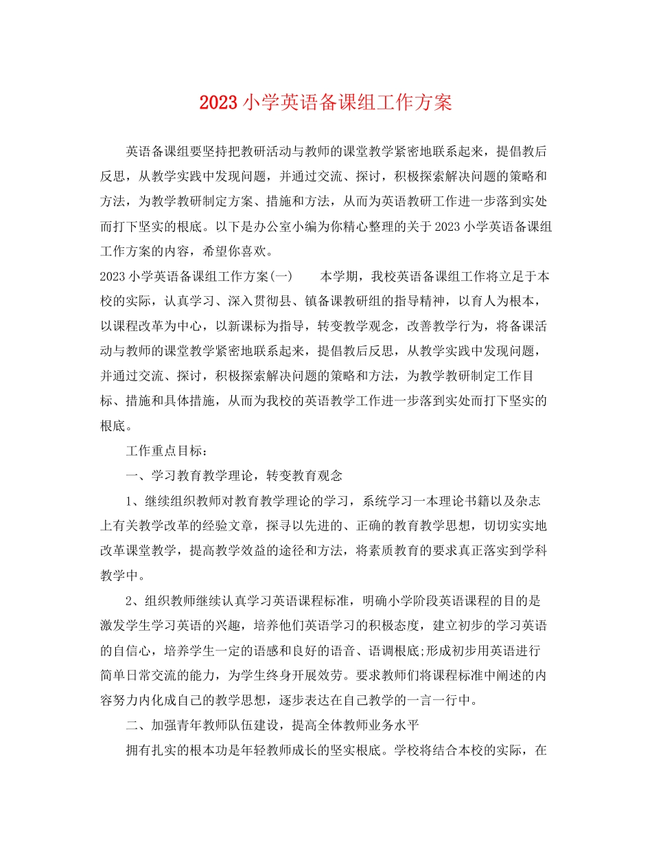 2023年小学英语备课组工作计划范文.docx_第1页