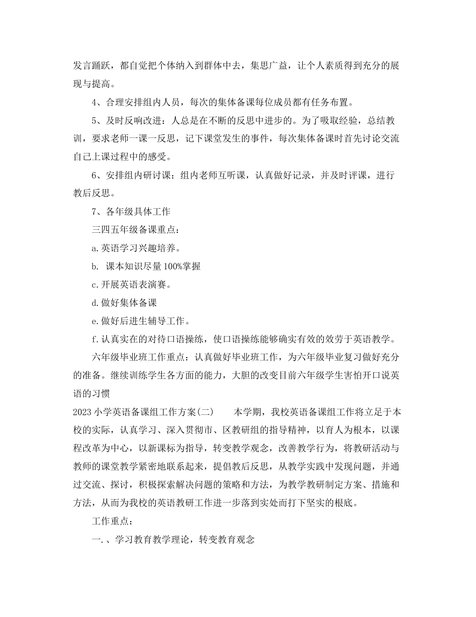 2023年小学英语备课组工作计划范文.docx_第3页