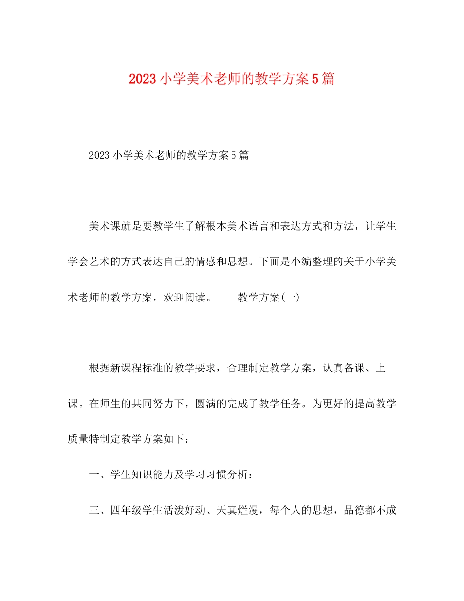 2023年小学美术老师的教学计划5篇范文.docx_第1页