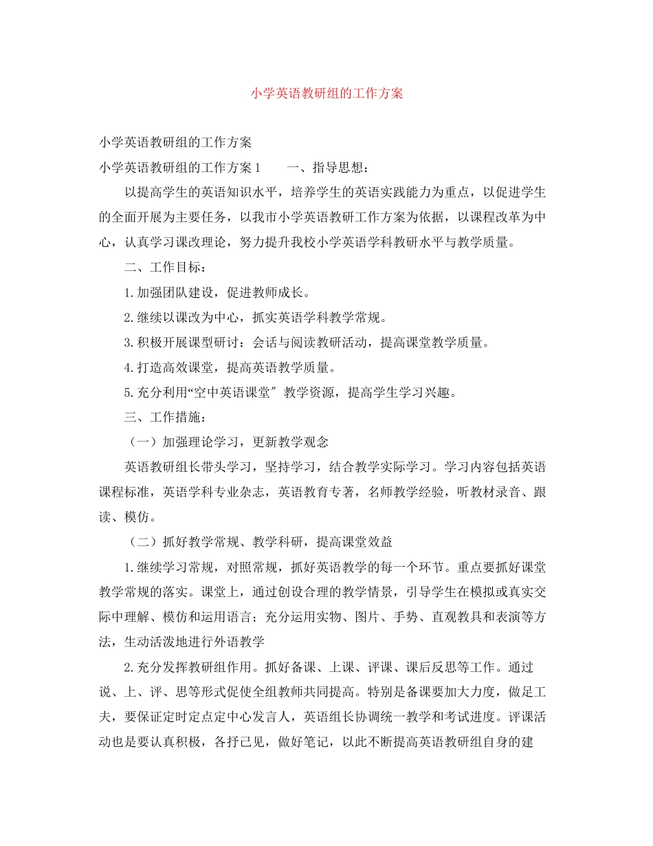 2023年小学英语教研组的工作计划范文.docx_第1页
