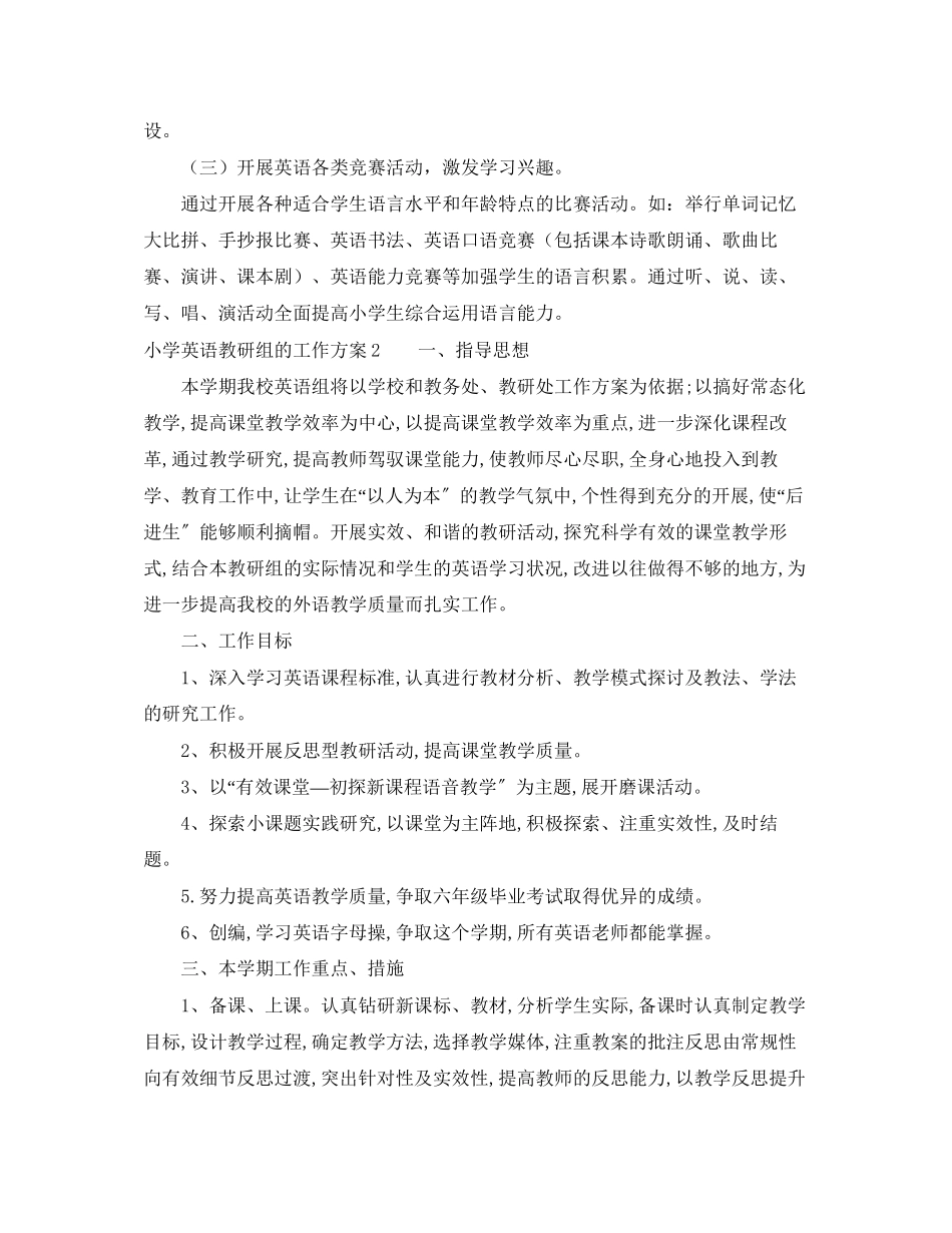 2023年小学英语教研组的工作计划范文.docx_第2页