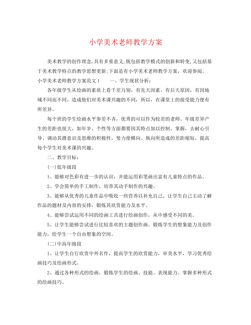 2023年小学美术老师教学计划2范文.docx_第1页
