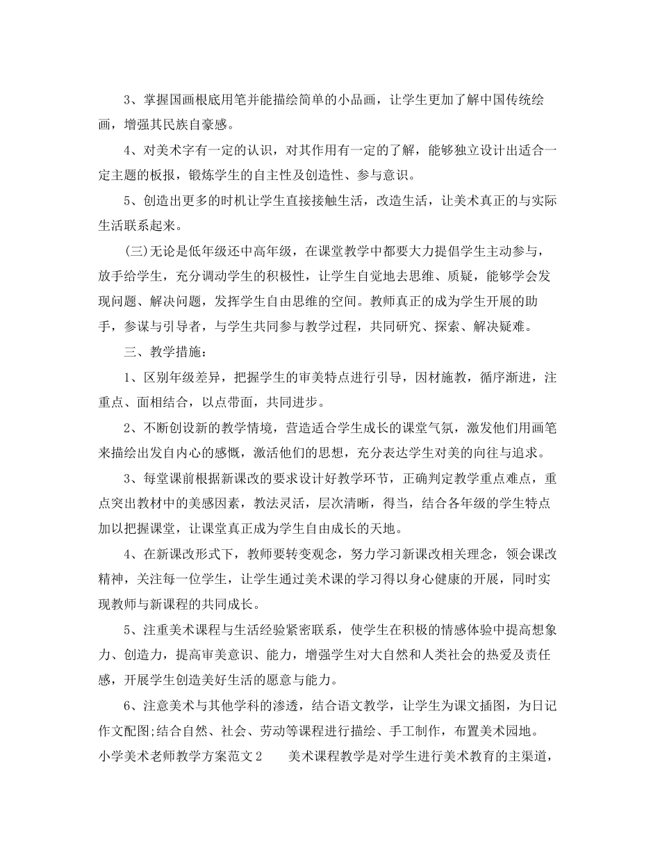 2023年小学美术老师教学计划2范文.docx_第2页