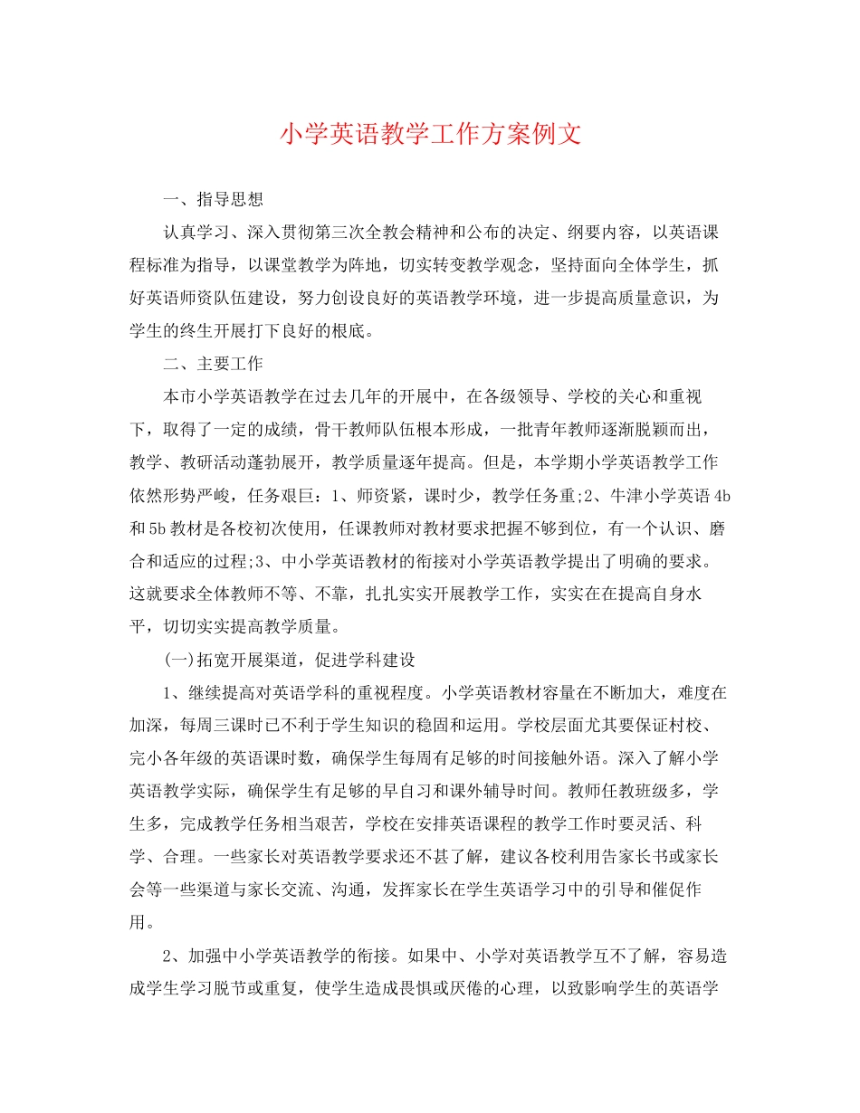 2023年小学英语教学工作计划例文范文.docx_第1页