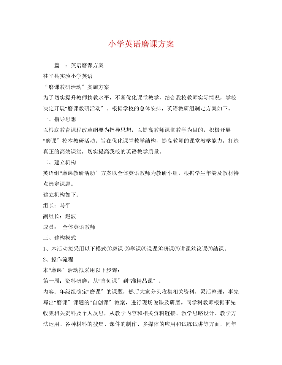 2023年小学英语磨课计划范文.docx_第1页