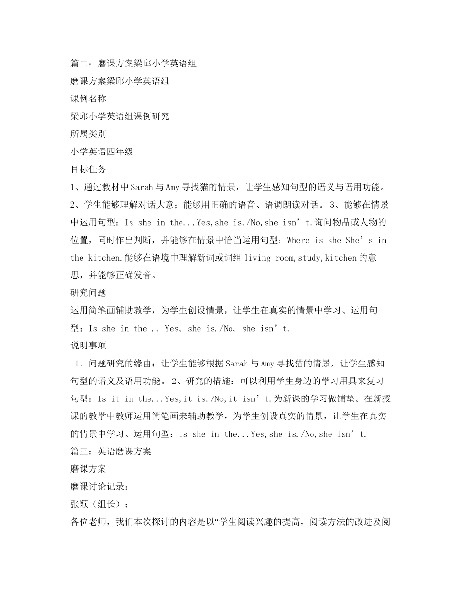 2023年小学英语磨课计划范文.docx_第3页